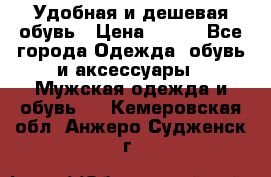 Удобная и дешевая обувь › Цена ­ 500 - Все города Одежда, обувь и аксессуары » Мужская одежда и обувь   . Кемеровская обл.,Анжеро-Судженск г.